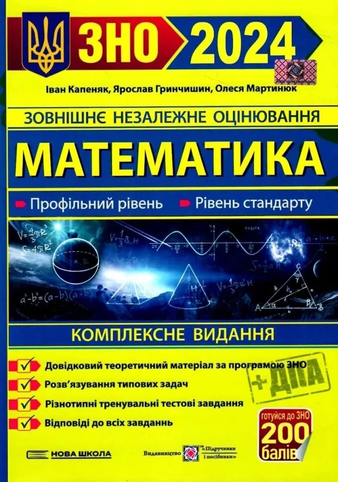 Математика. Комплексна підготовка до ЗНО 2024. Капеняк Іван від компанії Inozemna - фото 1