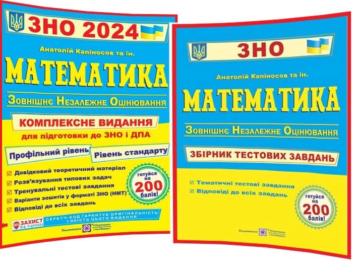 Математика. ЗНО і ДПА 2024. Комплексна підготовка + Збірник тестових завдань. Капіносов від компанії Inozemna - фото 1