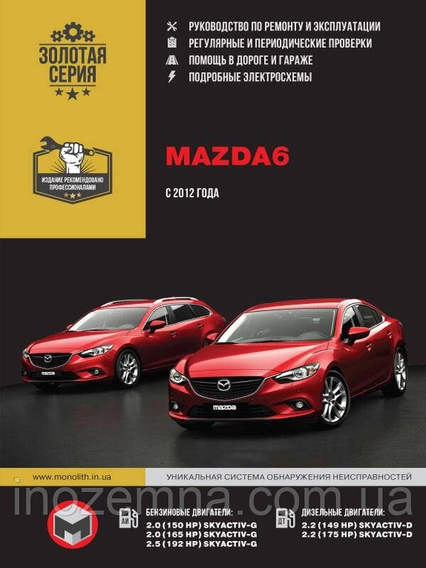 Mazda 6 з 2012 р. Інструкція з ремонту й експлуатації. від компанії Inozemna - фото 1