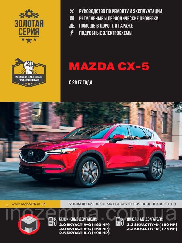 Mazda CX-5 с 2017 р. Інструкція з ремонту й експлуатації. від компанії Inozemna - фото 1