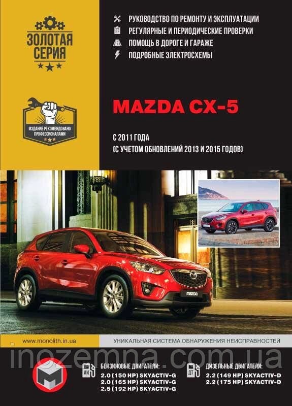 Mazda CX-5 з 2011 р.(+оновлення 2013 і 2015). Керівництво по ремонту та експлуатації. від компанії Inozemna - фото 1