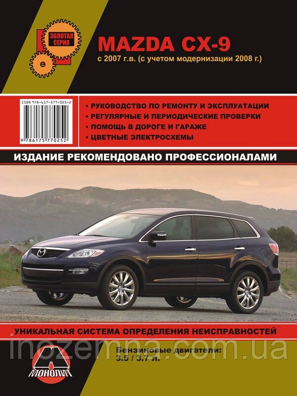 Mazda CX-9 c 2007 р. Інструкція з ремонту й експлуатації від компанії Inozemna - фото 1