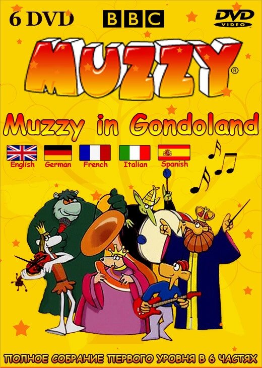 Маззі в Гондоландии. Muzzy in Gondoland. Повне зібрання першого рівня в шести частинах. від компанії Inozemna - фото 1