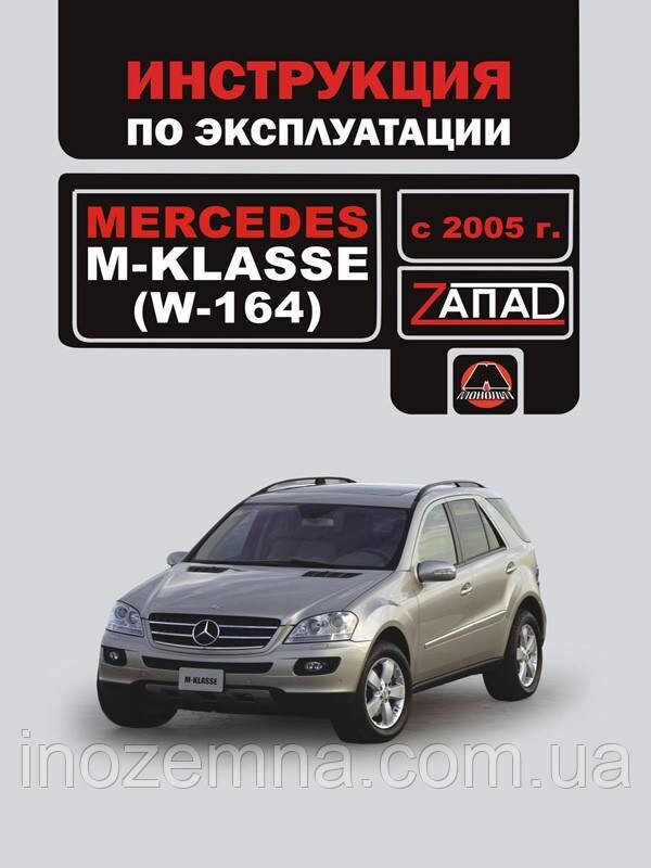 Mercedes М-klasse (W164) з 2005 р. Інструкція з експлуатації та обслуговування від компанії Inozemna - фото 1