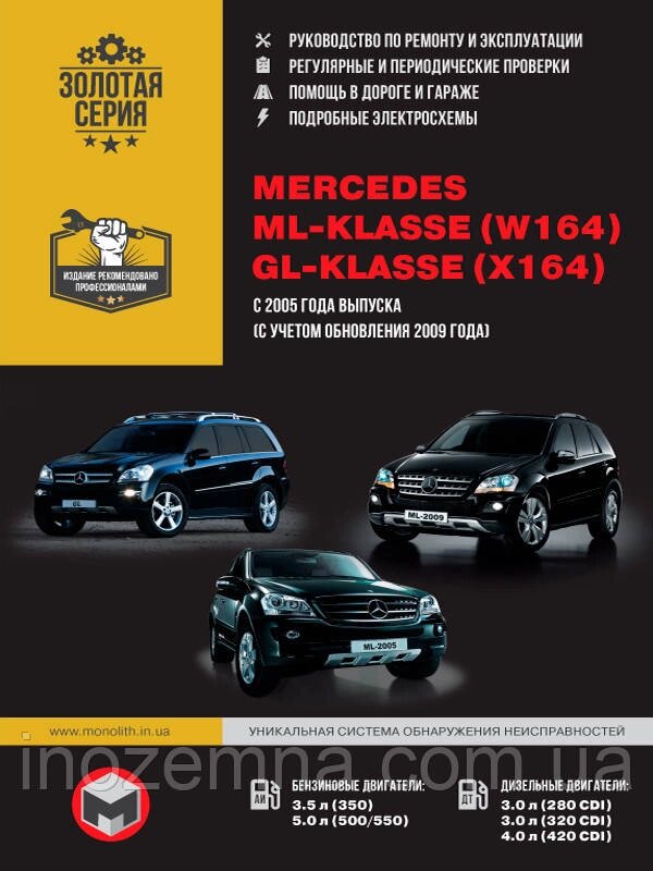 Mercedes ML-klasse (W164) / Mercedes GL-klasse (X164) з 2005 р. (+рестайлінг 2009 р.) Посібник з ремонту та від компанії Inozemna - фото 1