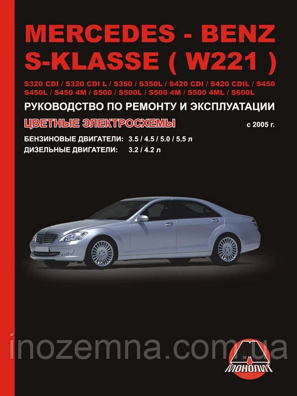 Mercedes S-klasse (W221) з 2005 р. Керівництво по ремонту та експлуатації від компанії Inozemna - фото 1