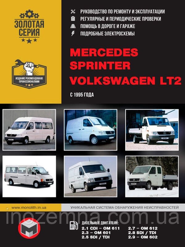 Mercedes Sprinter/Volkswagen LT2 з 1995 р. Інструкція з ремонту й експлуатації від компанії Inozemna - фото 1