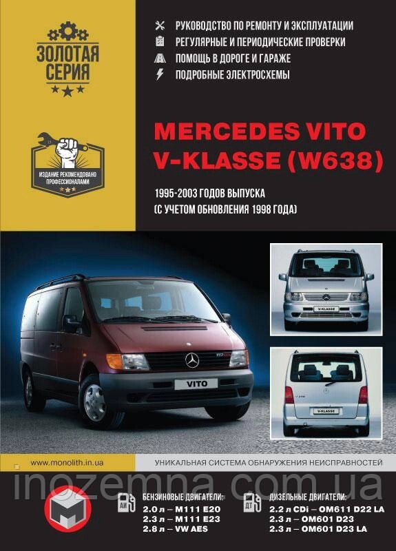 Mercedes Vito / Mercedes V-klasse (W638) 1995-2003 р. (+оновлення 1998 р.) Керівництво по ремонту та від компанії Inozemna - фото 1