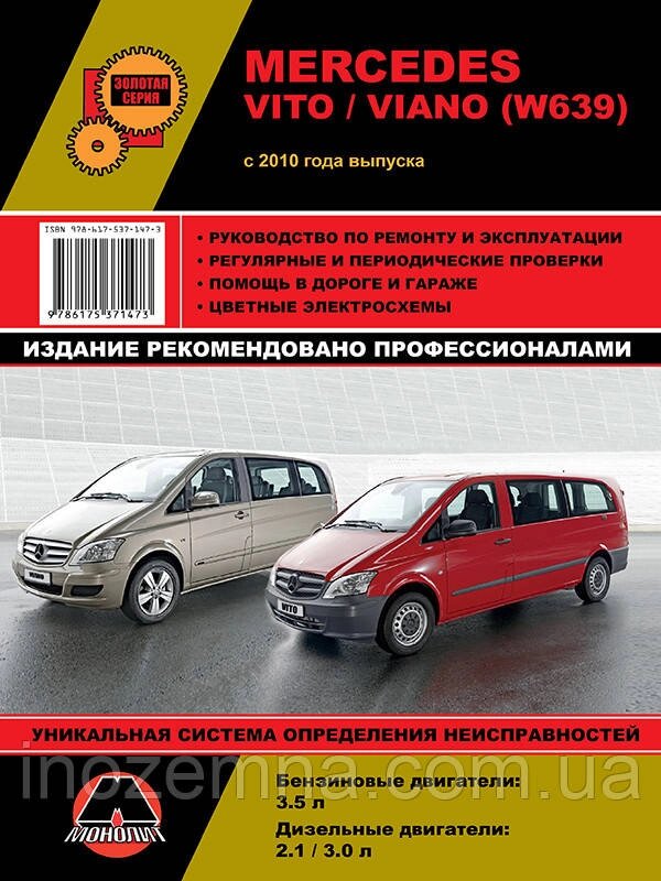 Mercedes Vito/Viano с 2010 р. Інструкція з ремонту й експлуатації від компанії Inozemna - фото 1