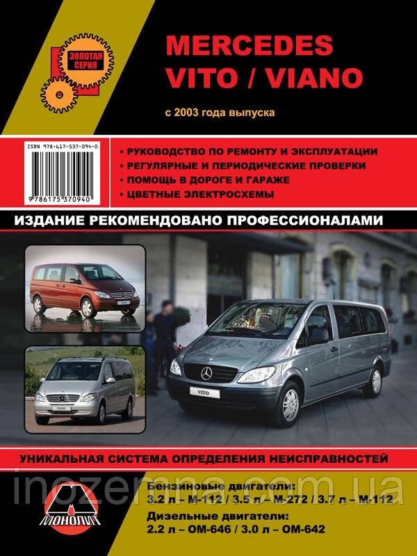 Mercedes Vito/Viano з 2003 р. Інструкція з ремонту й експлуатації від компанії Inozemna - фото 1