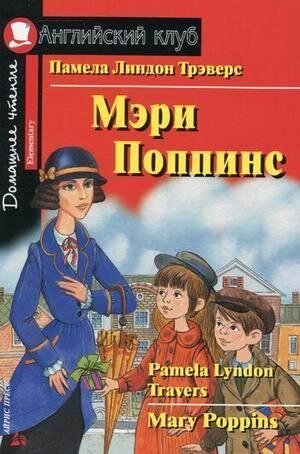 Мері Поппінс / Mary Poppins Памела Треверс від компанії Inozemna - фото 1