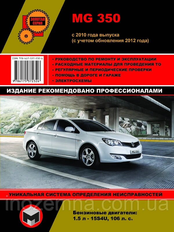 MG 350 c 2010 р. (з урахуванням оновлення 2012 р.) Посібник з ремонту й експлуатації від компанії Inozemna - фото 1