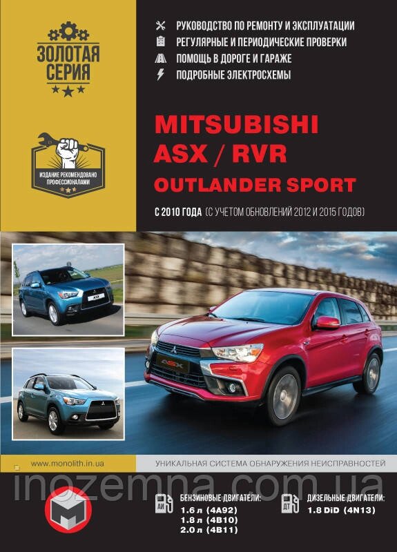 Mitsubishi ASX / Mitsubishi RVR / Mitsubishi Outlander Sport з 2010 р. (+рестайлінг 2012 і 2015 рр.) від компанії Inozemna - фото 1