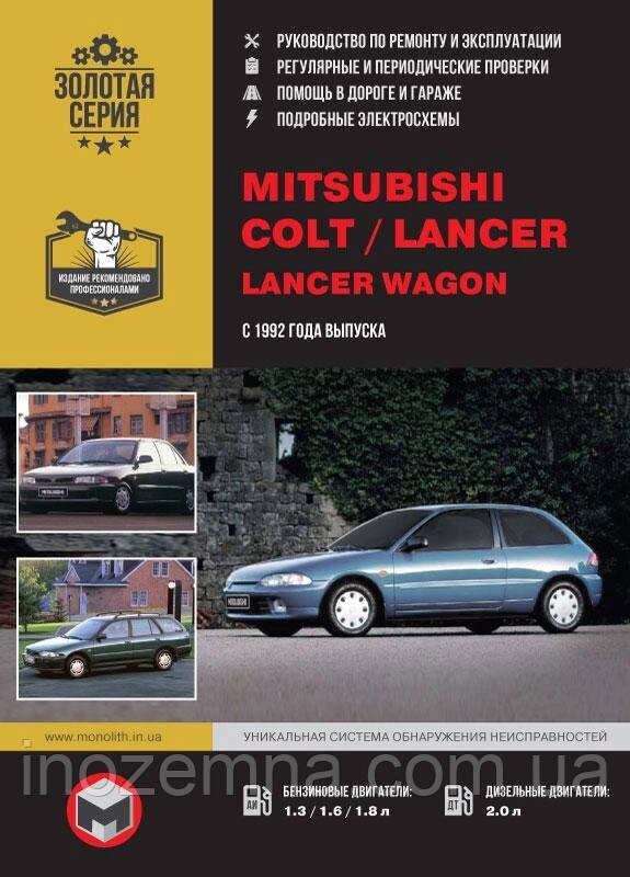 Mitsubishi Colt/Mitsubishi Lancer/Mitsubishi Lancer Wagon з 1992 р. Інструкція з ремонту й експлуатації від компанії Inozemna - фото 1