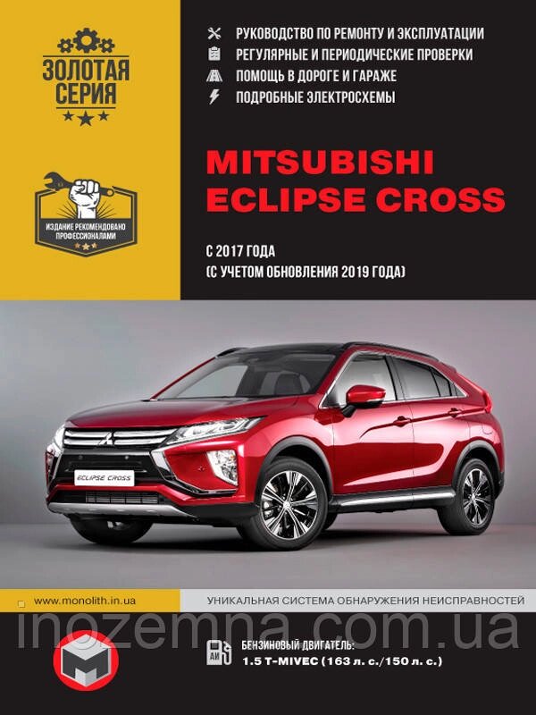 Mitsubishi Eclipse Cross з 2017 р. (+ оновлення 2019 р.) Посібник з ремонту й експлуатації від компанії Inozemna - фото 1