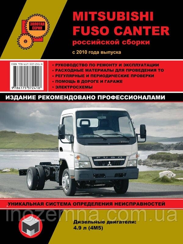 Mitsubishi Fuso Canter з 2010 г (россійської збірки). Посібник з ремонту й експлуатації від компанії Inozemna - фото 1