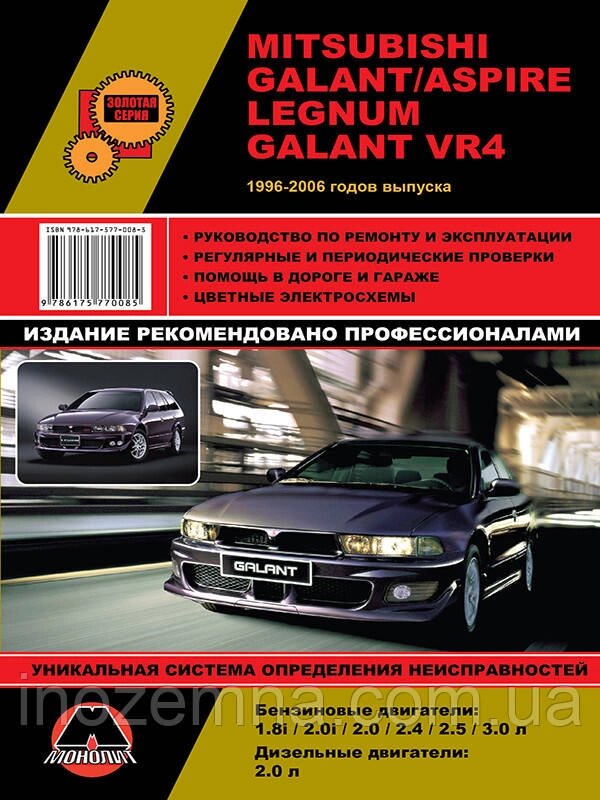 Mitsubishi Galant/Aspire 1996-2006 р. Інструкція з ремонту й експлуатації від компанії Inozemna - фото 1