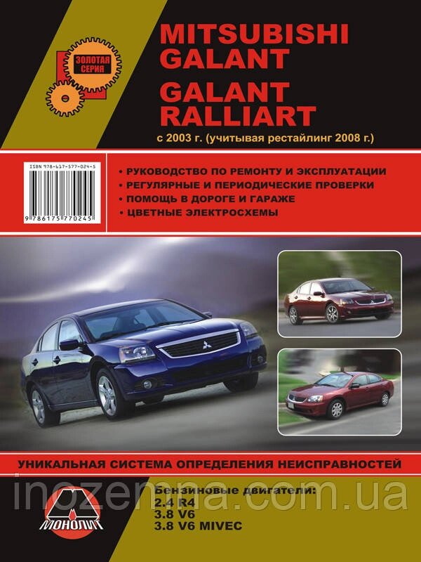 Mitsubishi Galant/Mitsubishi Galant Ralliart з 2003 р. (враховуючи рестайлінг 2008 р.) Посібник з ремонту від компанії Inozemna - фото 1