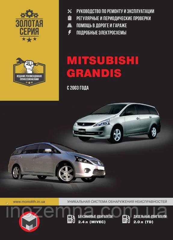 Mitsubishi Grandis з 2003 р. Інструкція з ремонту й експлуатації від компанії Inozemna - фото 1