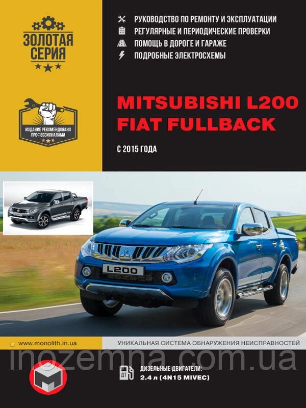 Mitsubishi L200/Fiat Fullback з 2015 р. Інструкція щодо ремонту й експлуатації від компанії Inozemna - фото 1