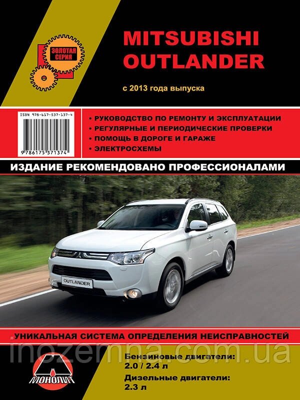 Mitsubishi Outlander c 2013 р. Інструкція з ремонту й експлуатації від компанії Inozemna - фото 1