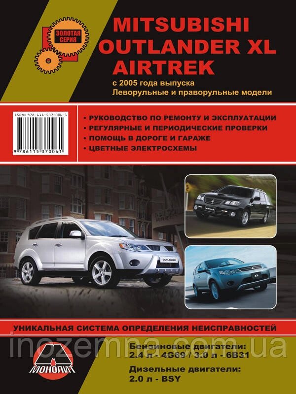 Mitsubishi Outlander XL/Mitsubishi Airtrek з 2005 р. Інструкція з ремонту й експлуатації від компанії Inozemna - фото 1