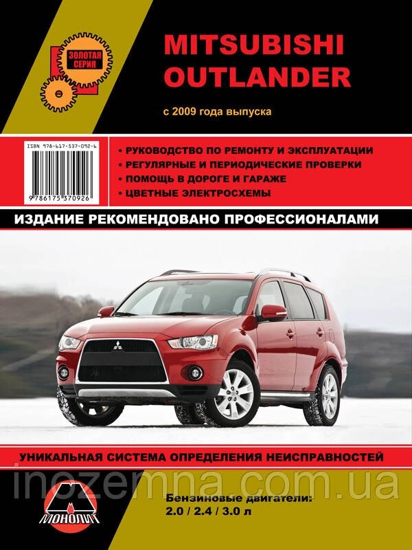 Mitsubishi Outlander з 2009 р. Інструкція з ремонту й експлуатації від компанії Inozemna - фото 1