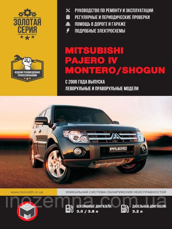 Mitsubishi Pajero IV / Mitsubishi Montero / Mitsubishi Shogun з 2006 р. Інструкція з ремонту й експлуатації від компанії Inozemna - фото 1