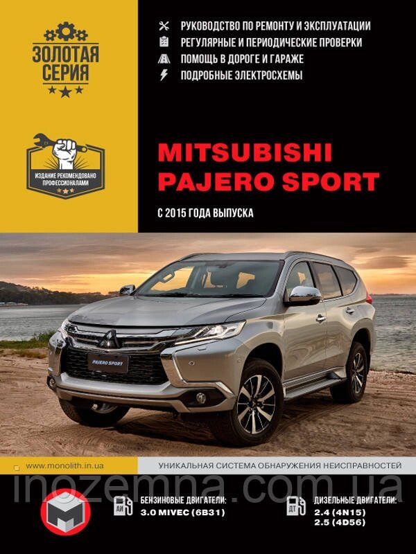 Mitsubishi Pajero Sport з 2015 р. Інструкція з ремонту й експлуатації від компанії Inozemna - фото 1