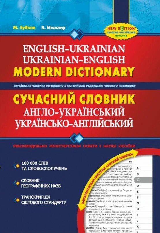 Мюллер, Зубков: Сучасний англо-український та українсько-англійський словник (100 000 слів) від компанії Inozemna - фото 1