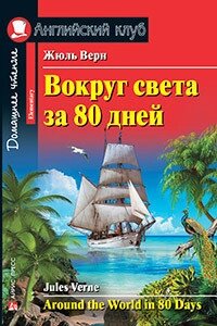 Навколо світу за 80 днів/Around the World in 80 Days Жюль Верн від компанії Inozemna - фото 1