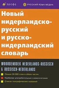 Нідерландсько-російський, російсько-нідерландський словник. Дренясова