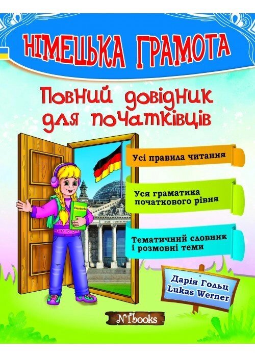 Німецька грамота. Повний довідник для початківців від компанії Inozemna - фото 1