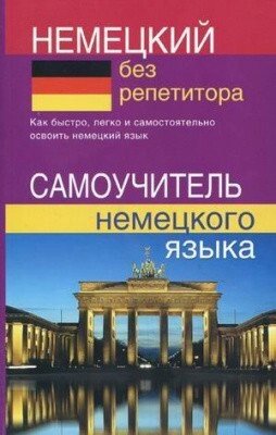 Німецький без репетитора. Самовчитель німецької мови від компанії Inozemna - фото 1