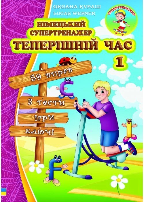 Німецький супертренажер Теперішній час 1 від компанії Inozemna - фото 1