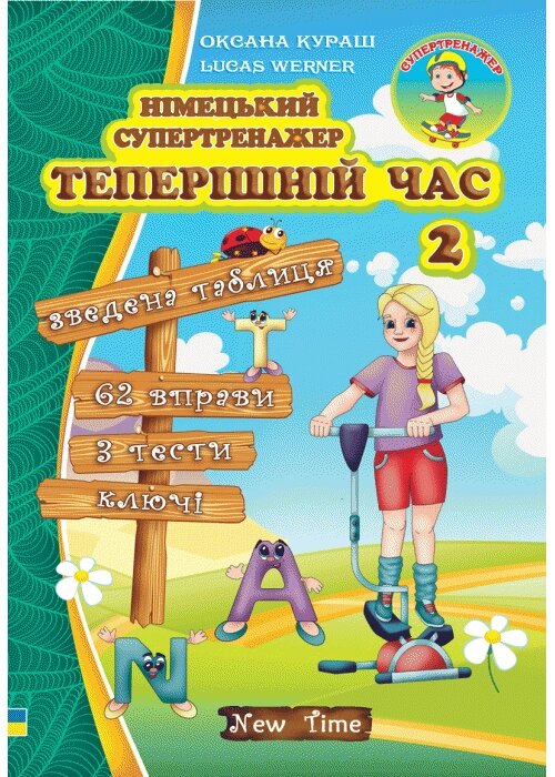 Німецький супертренажер Теперішній час 2 від компанії Inozemna - фото 1