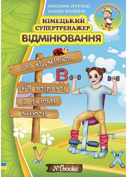 Німецький супертренажер Відмінювання від компанії Inozemna - фото 1