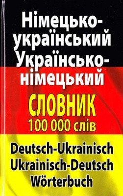 Німецько-український, українсько-німецький словник 100 тис. від компанії Inozemna - фото 1