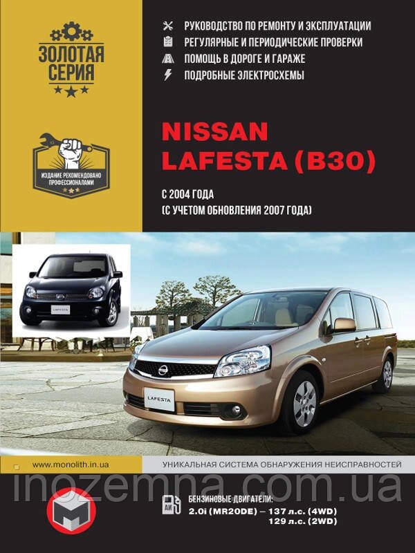 Nissan Lafesta з 2004 року (з урахуванням оновлення 2007 р.). Посібник з ремонту й експлуатації від компанії Inozemna - фото 1