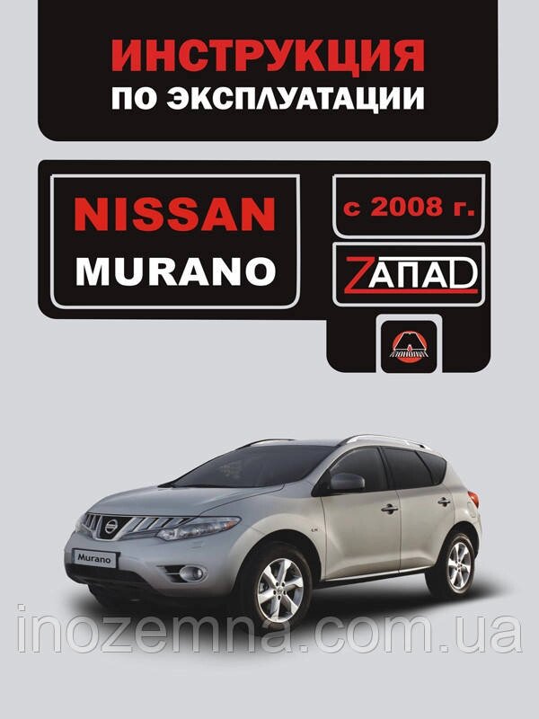 Nissan Murano з 2008 р. Інструкція з експлуатації й обслуговування від компанії Inozemna - фото 1