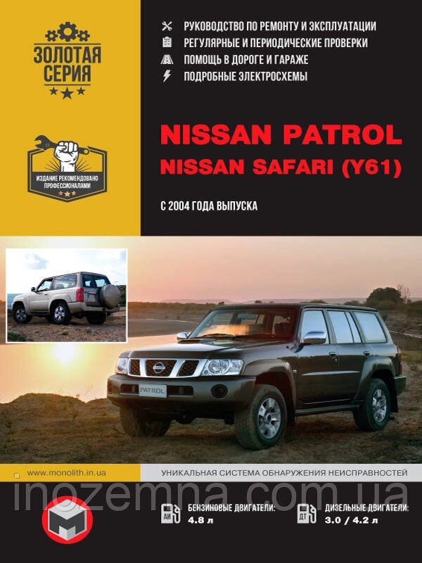 Nissan Patrol/Nissan Safari (Y61) з 2004 р. Інструкція з ремонту й експлуатації від компанії Inozemna - фото 1