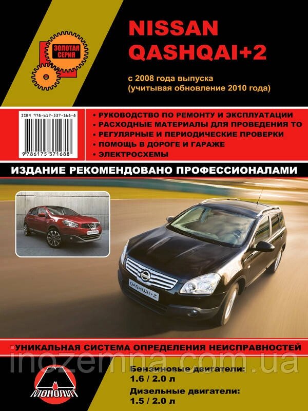 Nissan Qashqai+2 з 2008 р. (+оновлення 2010 р.) Посібник з ремонту й експлуатації. від компанії Inozemna - фото 1