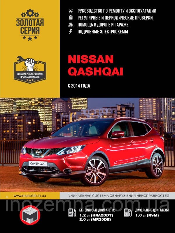 Nissan Qashqai з 2014 р. Інструкція з ремонту й експлуатації від компанії Inozemna - фото 1