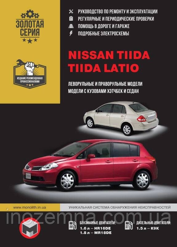 Nissan Tiida/Nissan Tiida Latio Інструкція з ремонту й експлуатації від компанії Inozemna - фото 1