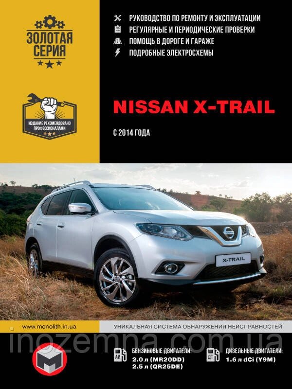 Nissan X-Trail з 2014 р. Інструкція з ремонту й експлуатації від компанії Inozemna - фото 1