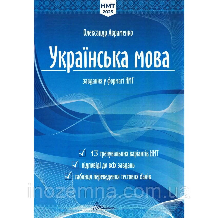 НМТ 2025 Українська мова. Тестові завдання у форматі НМТ. Авраменко від компанії Inozemna - фото 1