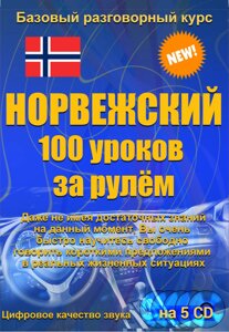Норвезька 100 уроків за кермом