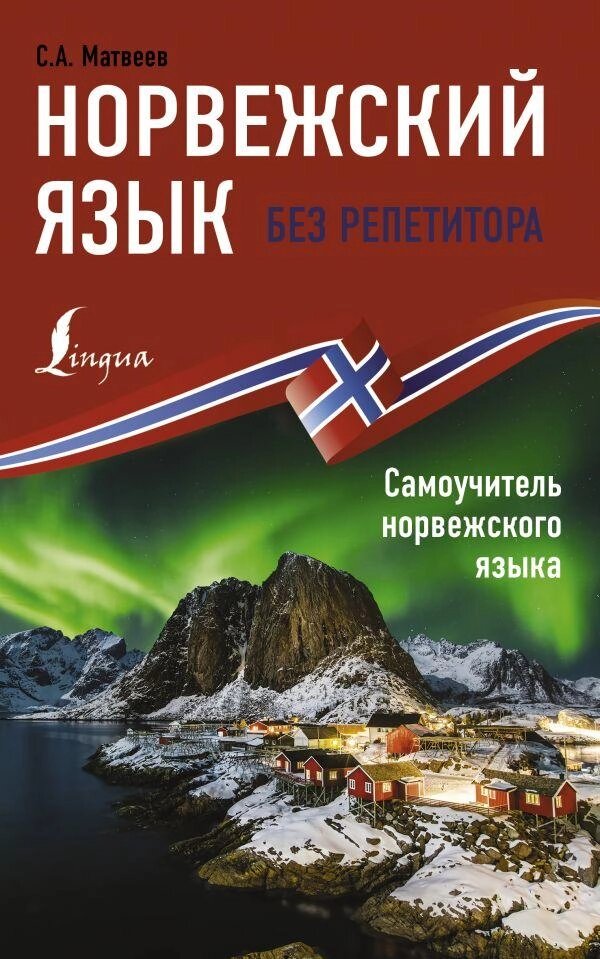 Норвезька мова без репетитора. Самовчитель німецької мови. Матвєєв від компанії Inozemna - фото 1