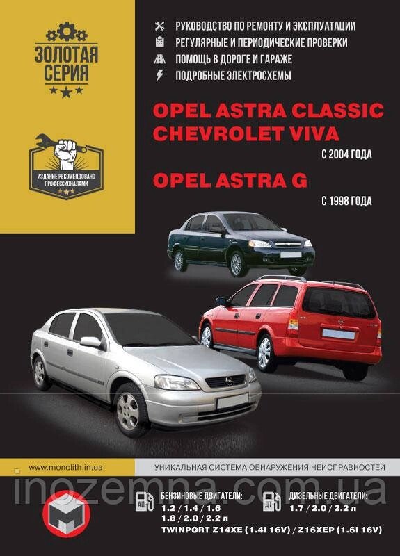 Opel Astra Classic / Opel Astra G / Chevrolet Viva з 1998 і 2004 р. Посібник з ремонту й експлуатації від компанії Inozemna - фото 1