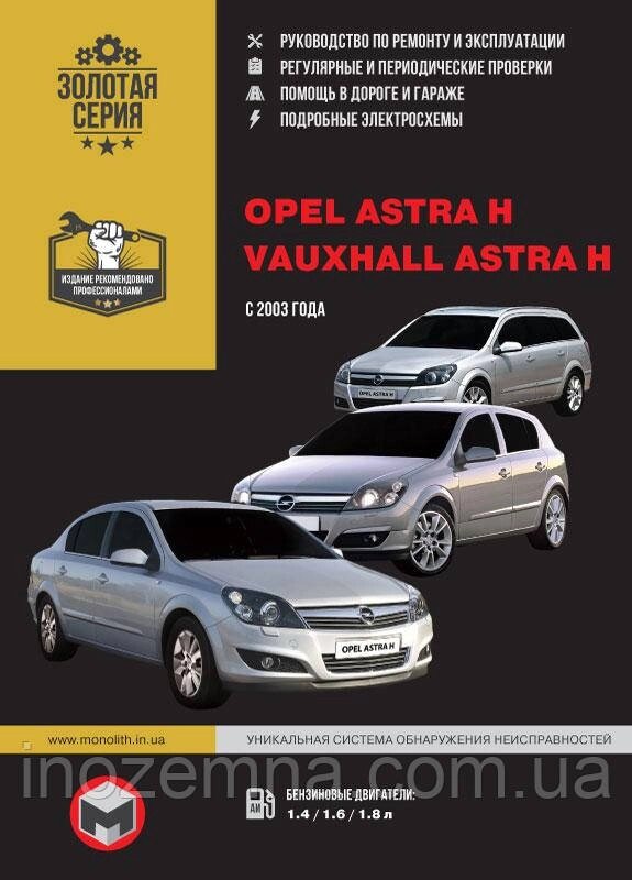 Opel Astra H/Vauxhall Astra H з 2003 р. Інструкція з ремонту й експлуатації від компанії Inozemna - фото 1